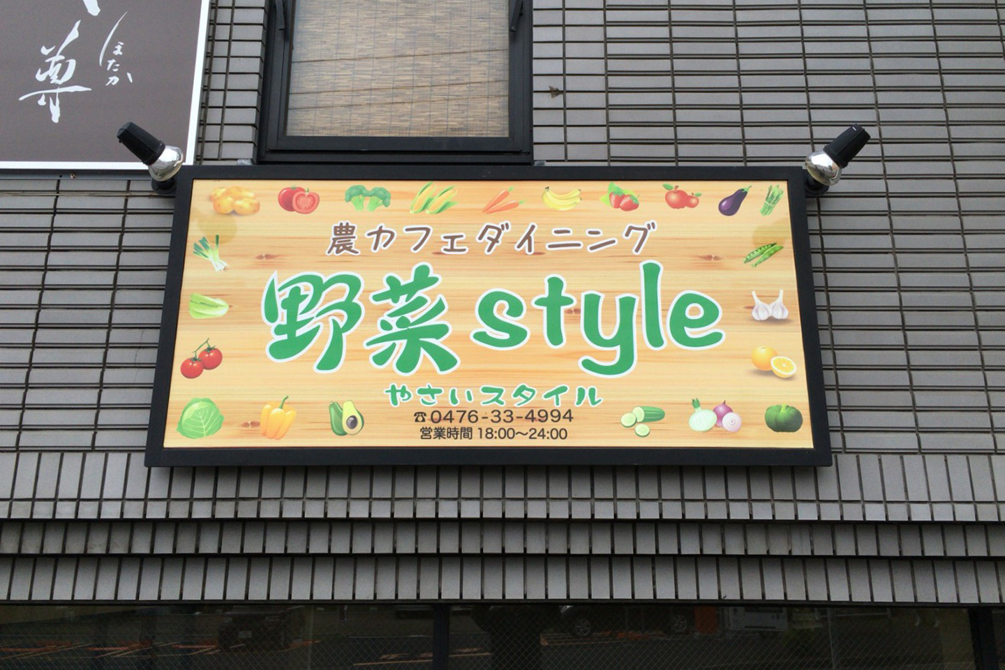 野菜style