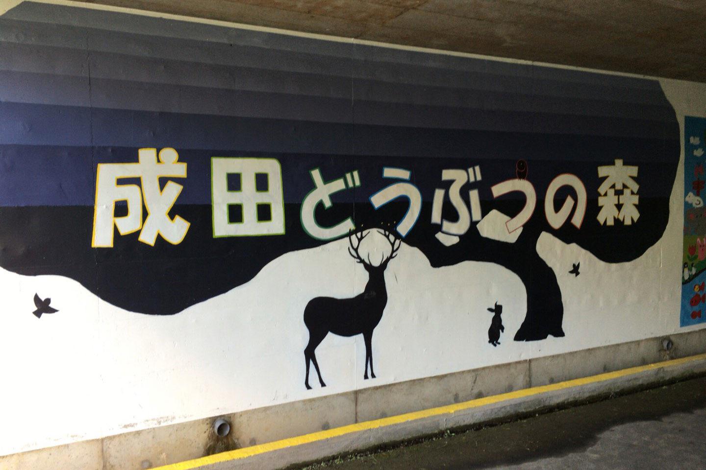 成田市加良部３丁目地下道壁画