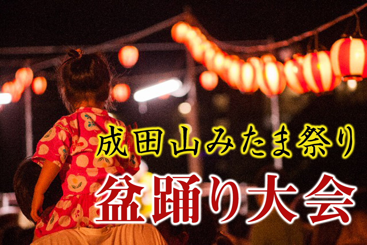 成田山みたま祭り盆踊り大会