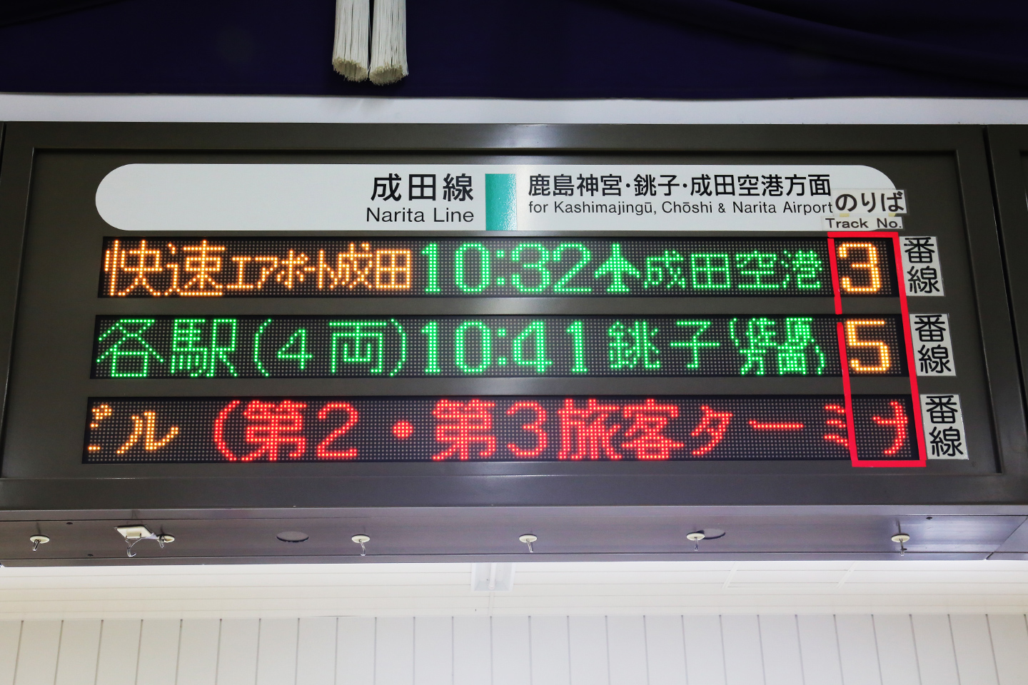 JR成田駅時刻表