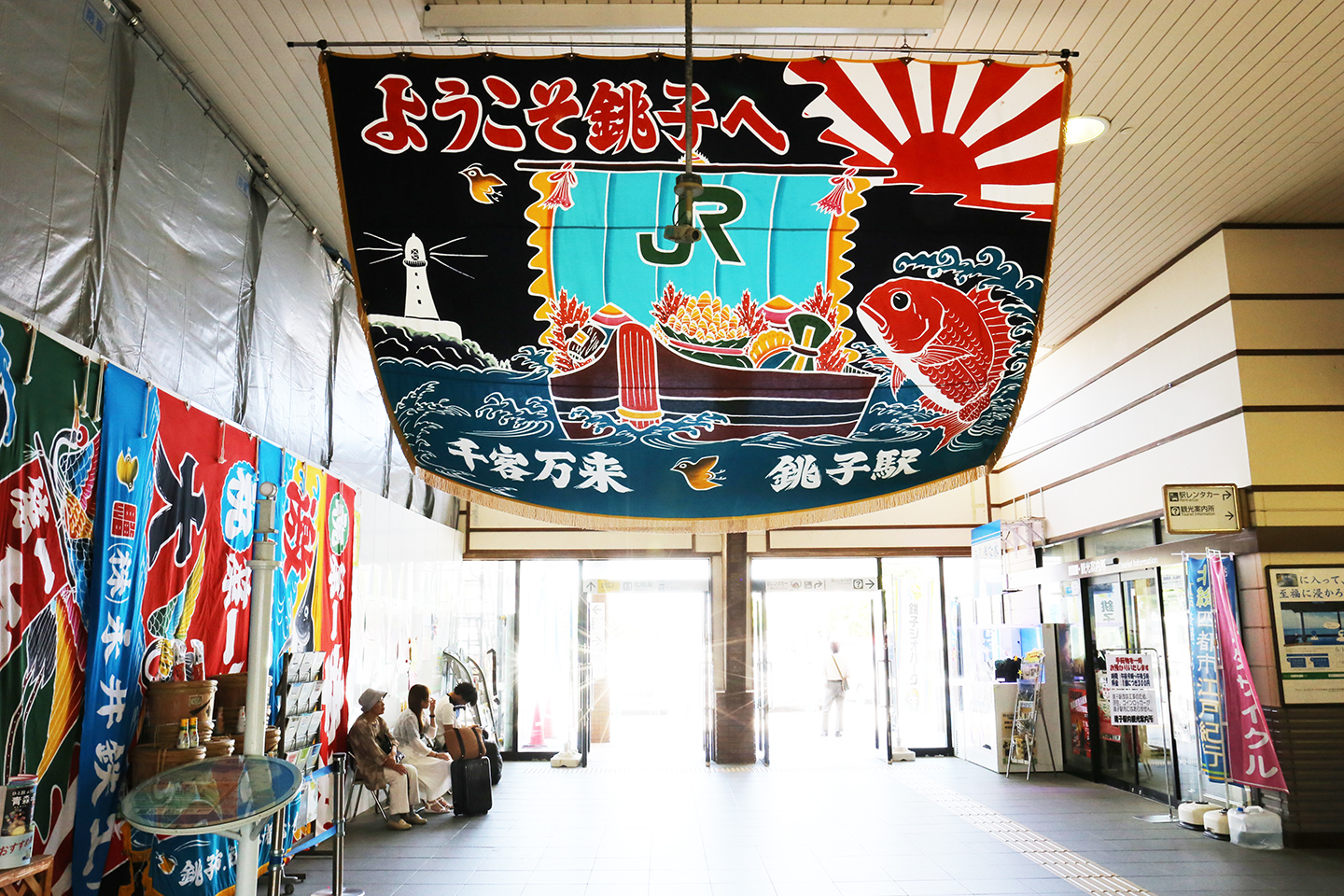 銚子駅　大漁旗