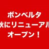 ボンベルタ　成田
