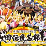 2018成田伝統芸能まつり