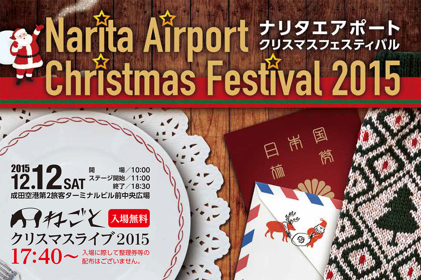 12月12日 土 成田空港第2旅客ターミナルでクリスマス フェスティバルが開催されますよ 成田リポート