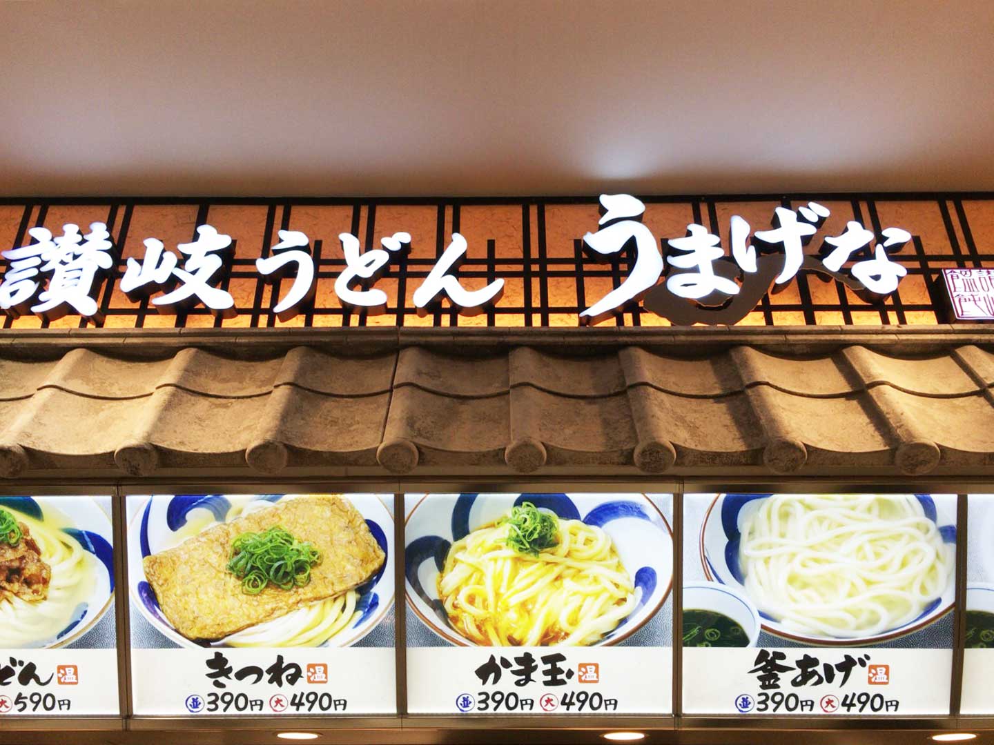 イオンモール成田のフードコードで 讃岐うどん うまげな のうどんを食べてきた 成田お店探訪 成田リポート