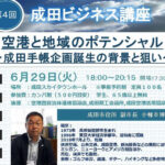第４回成田ビジネス講座の開催