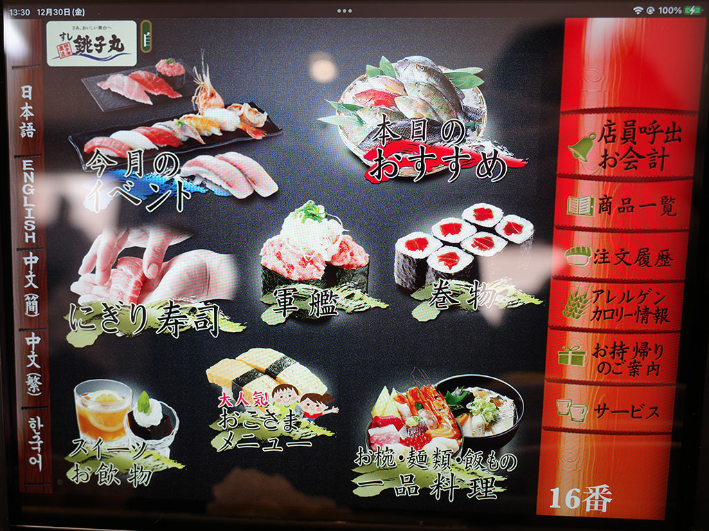今月のイベンド　本日のおすすめ　にぎり寿司　軍艦　巻物　スイーツ　お飲み物　おこさまメニュー　お椀・麺類・ご飯もの　一品料理