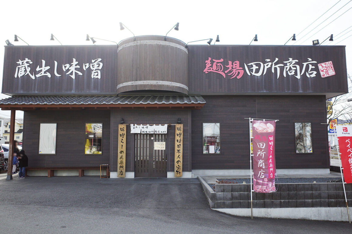 蔵出し味噌　麺場田所商店