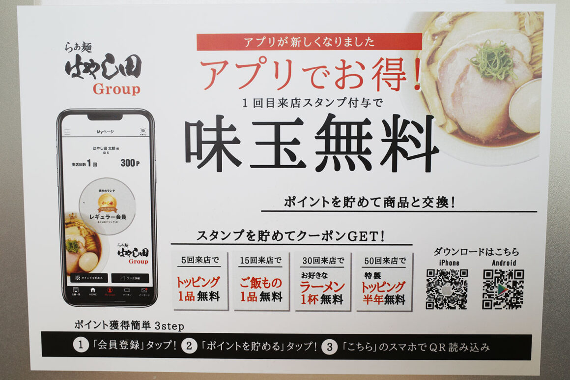 らぁ麺はやし田　アプリ