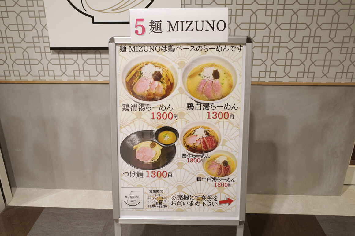 麺 MIZUNO メニュー