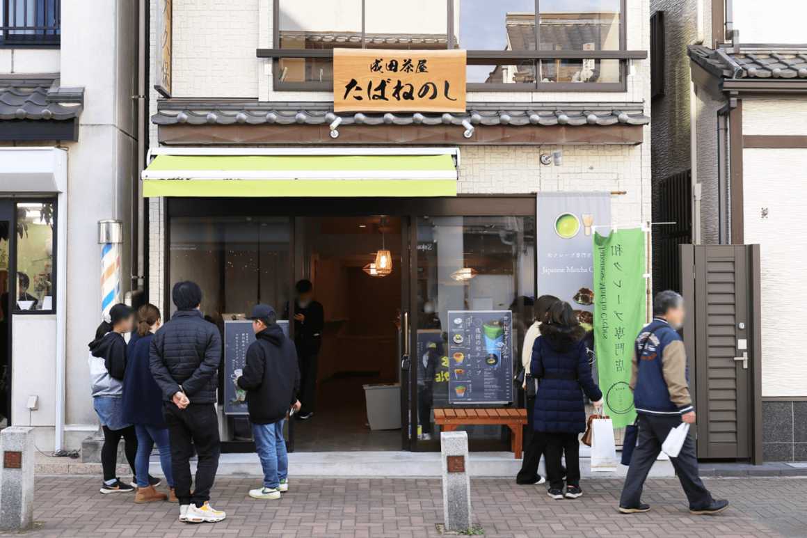 成田茶屋たばねのし