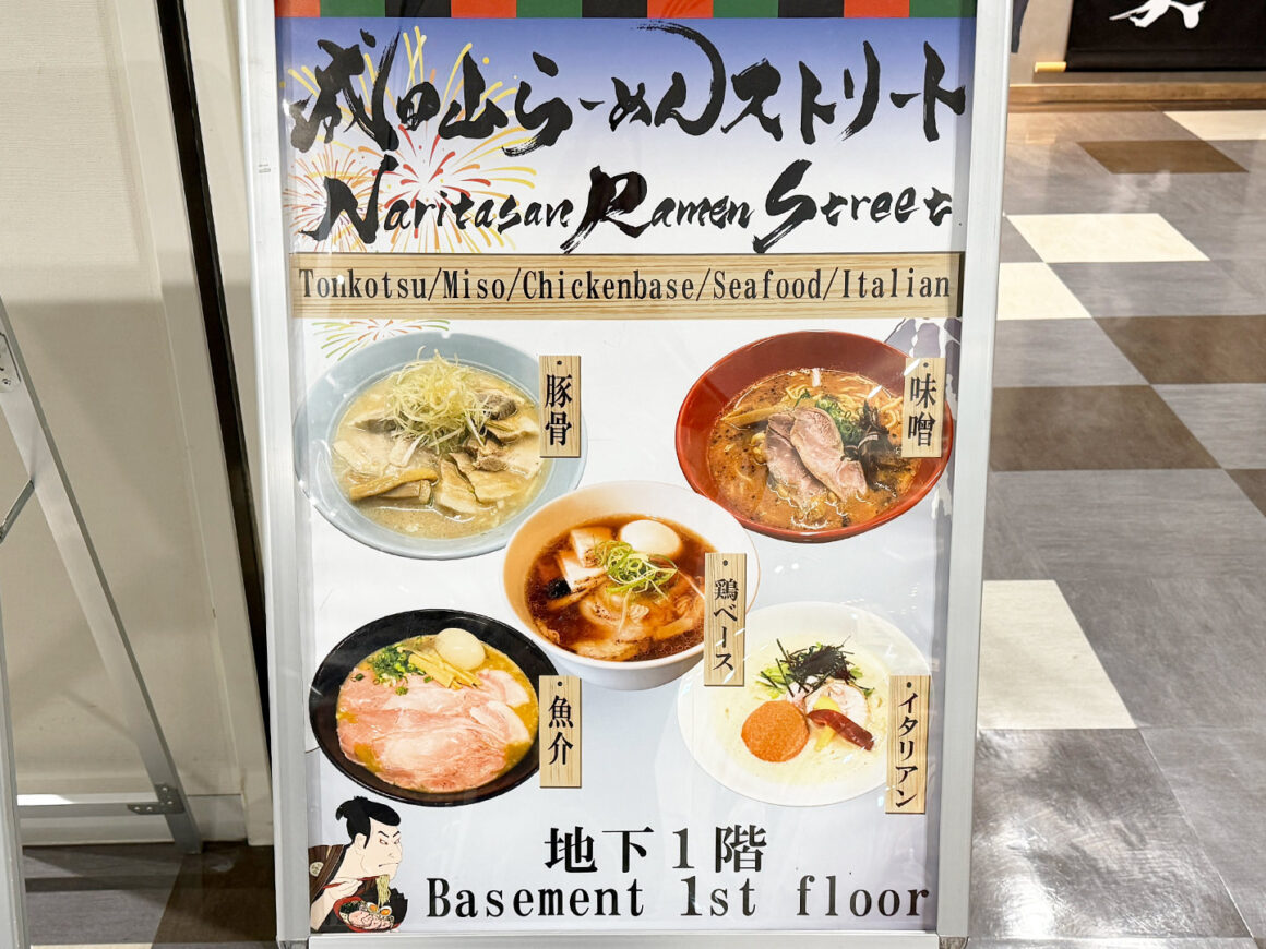 成田山らーめんストリート 麺屋よしのり
