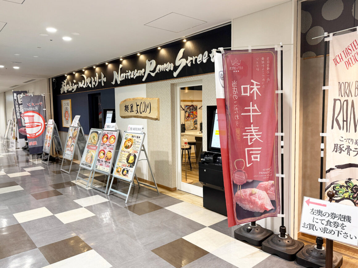 成田山らーめんストリート 麺屋よしのり