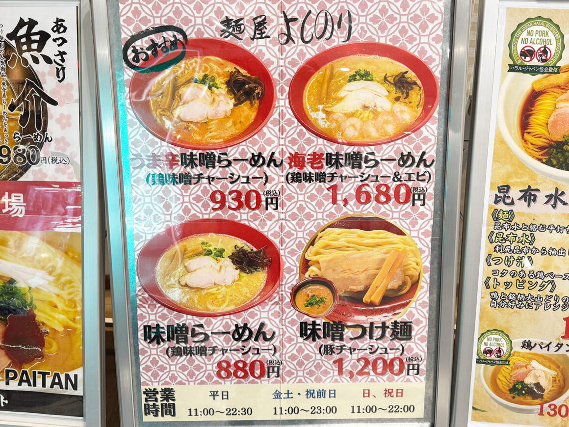 成田山らーめんストリート 麺屋よしのり