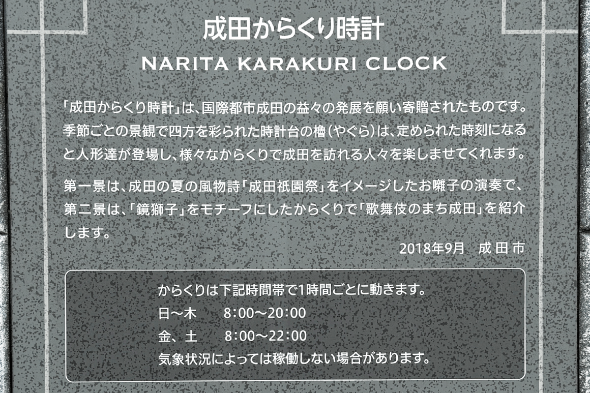 成田 からくり時計台